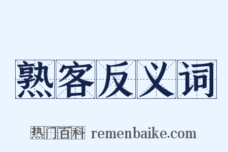 熟客反义词是什么意思的图片